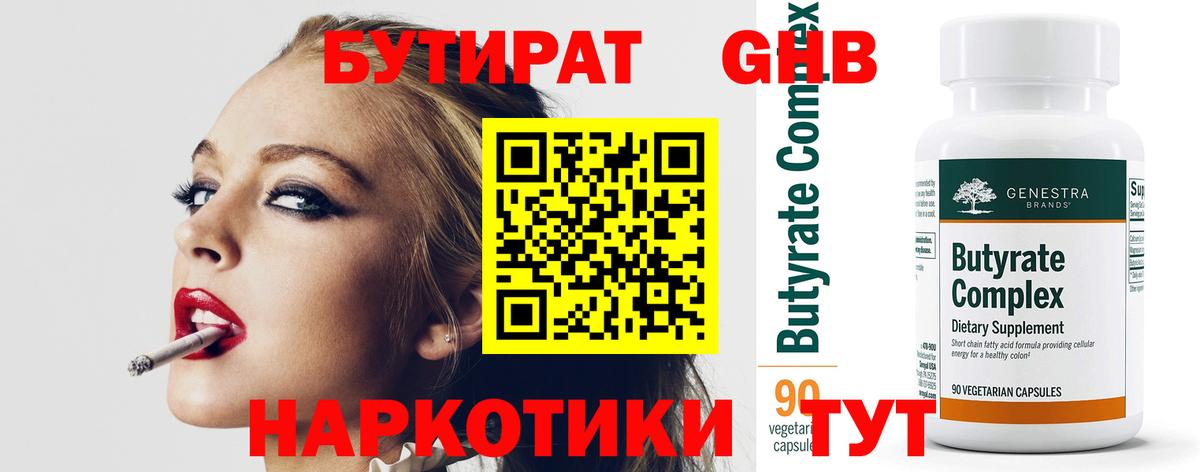Бутират GHB  Вход с VPN  Можайск 