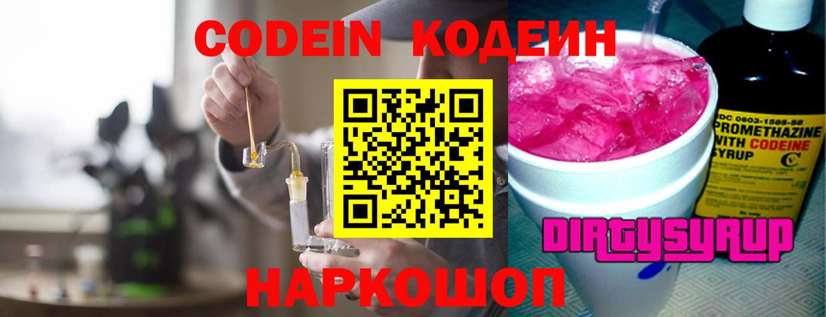 Codein напиток Lean (лин) Можайск